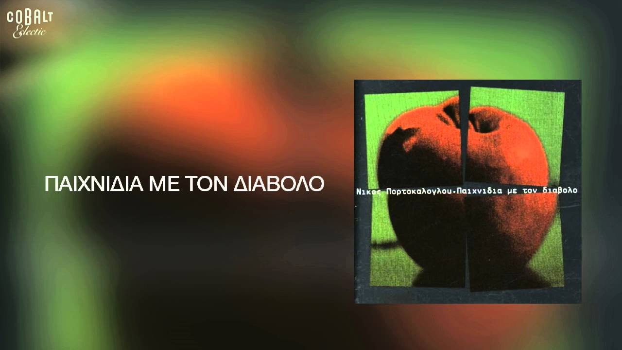Νίκος Πορτοκάλογλου - Παιχνίδια με τον διάβολο - Official Audio Release