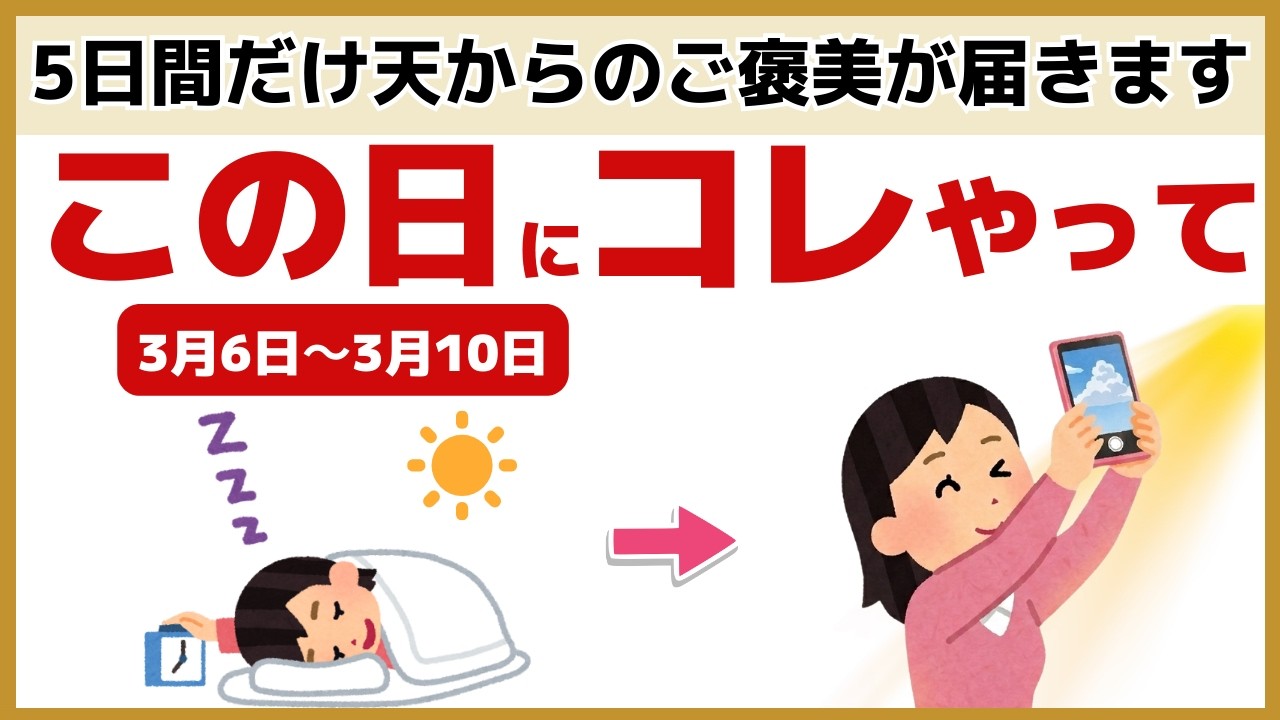 【極上開運】3月10日までにこれやって！天恩日にやるべき5つの開運行動と3つのNG行動