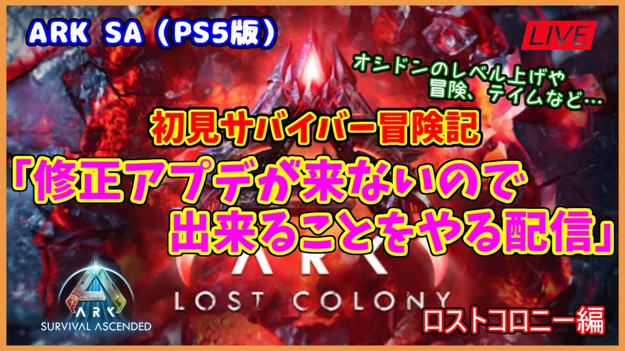 【ASA ロストコロニー編】ローカル環境「PS版アプデが来ないので出来ることをやる配信」（PS5版）