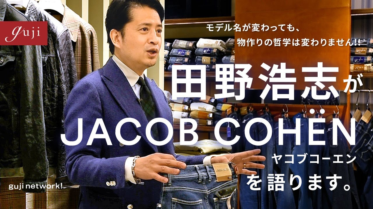 モデル名が変わっても、物作りの哲学は変わりません!! 田野浩志がJACOB COHËN（ヤコブコーエン）を語ります。【guji】