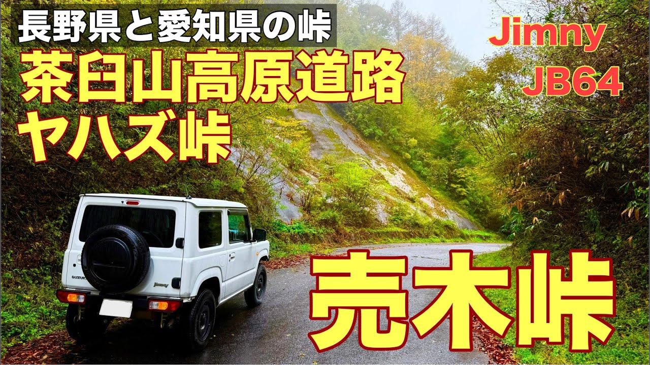 【売木峠】長野と愛知の県境付近、売木峠と茶臼山高原道路を走りました。