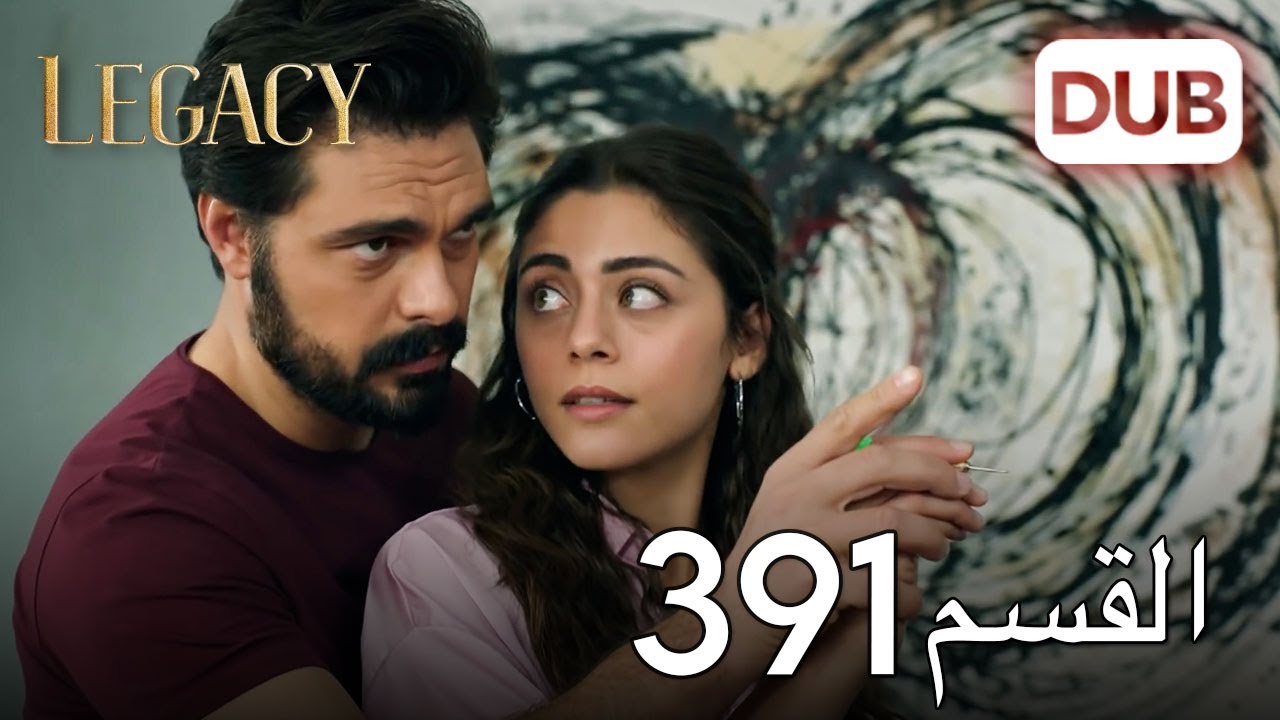 الأمانة الحلقة 391 | عربي مدبلج