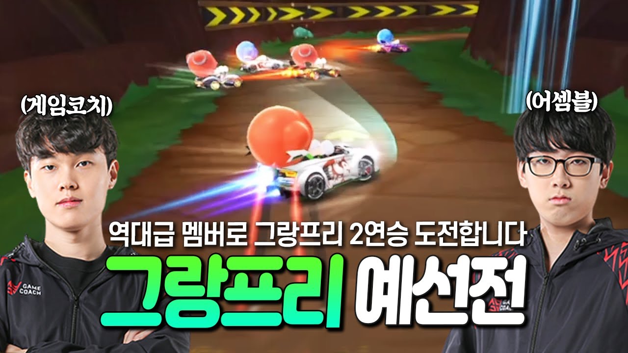 오랜만에 보는 반가운 얼굴들????? 『게임코치』가 다시금 뭉쳤습니다?!