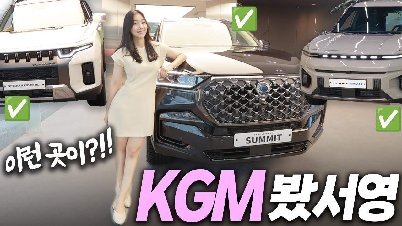 [KGM 익스피리언스 센터] 차봤서영과 함께 타봤서영 | KGM