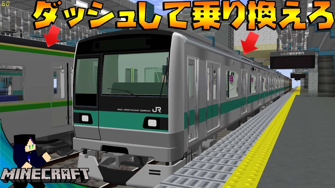 【マインクラフト】絶対に乗り換えできない「ななばダッシュ」に挑戦するッ！！【リアルトレインMOD】