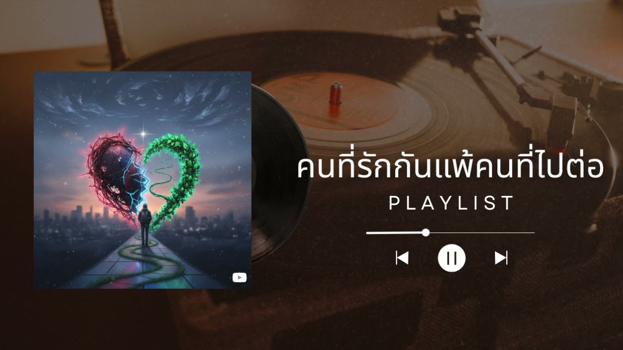 คนที่รักแพ้คนที่ไปต่อ | เพลงต้นฉบับ (Original Song)