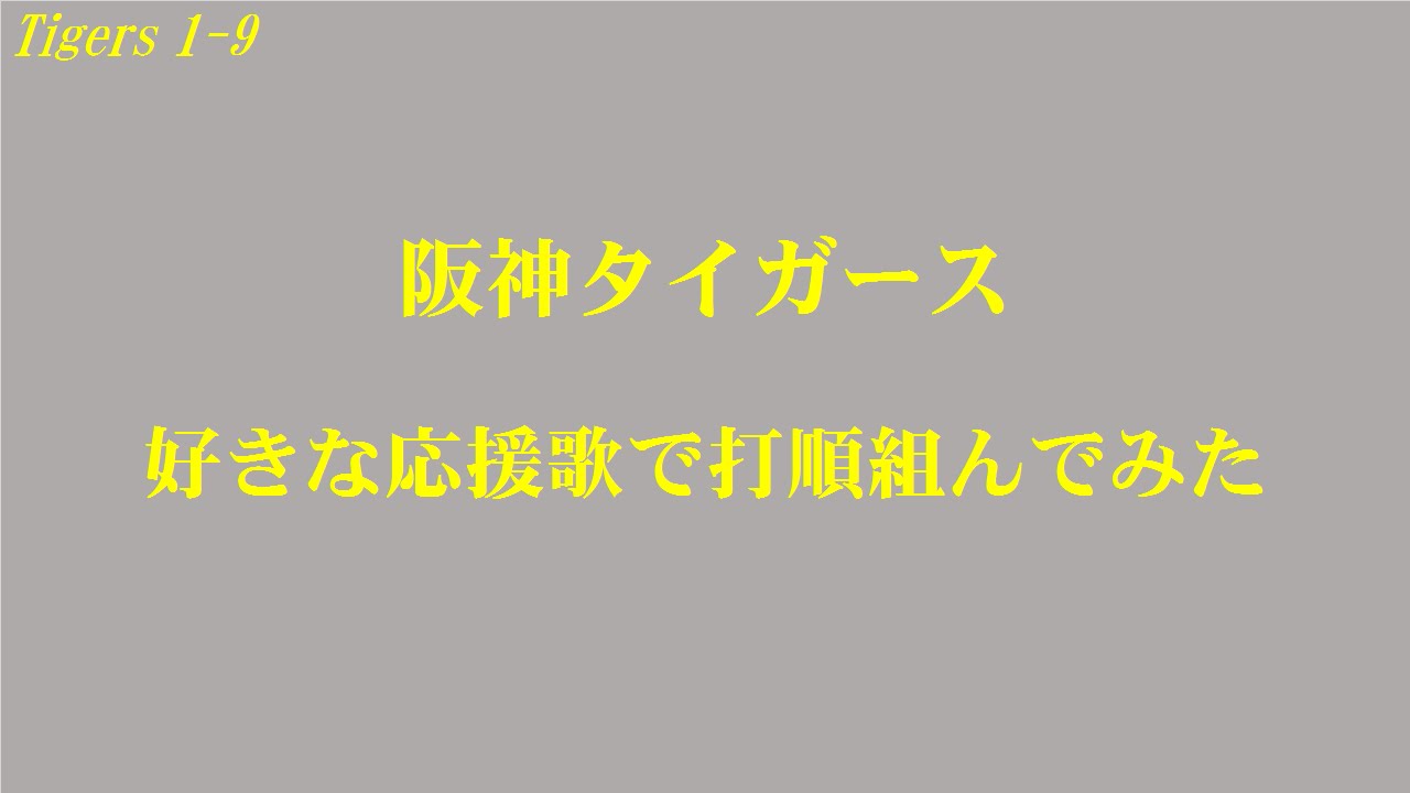 【バンブラP】タイガースの好きな応援歌で打順組んでみた