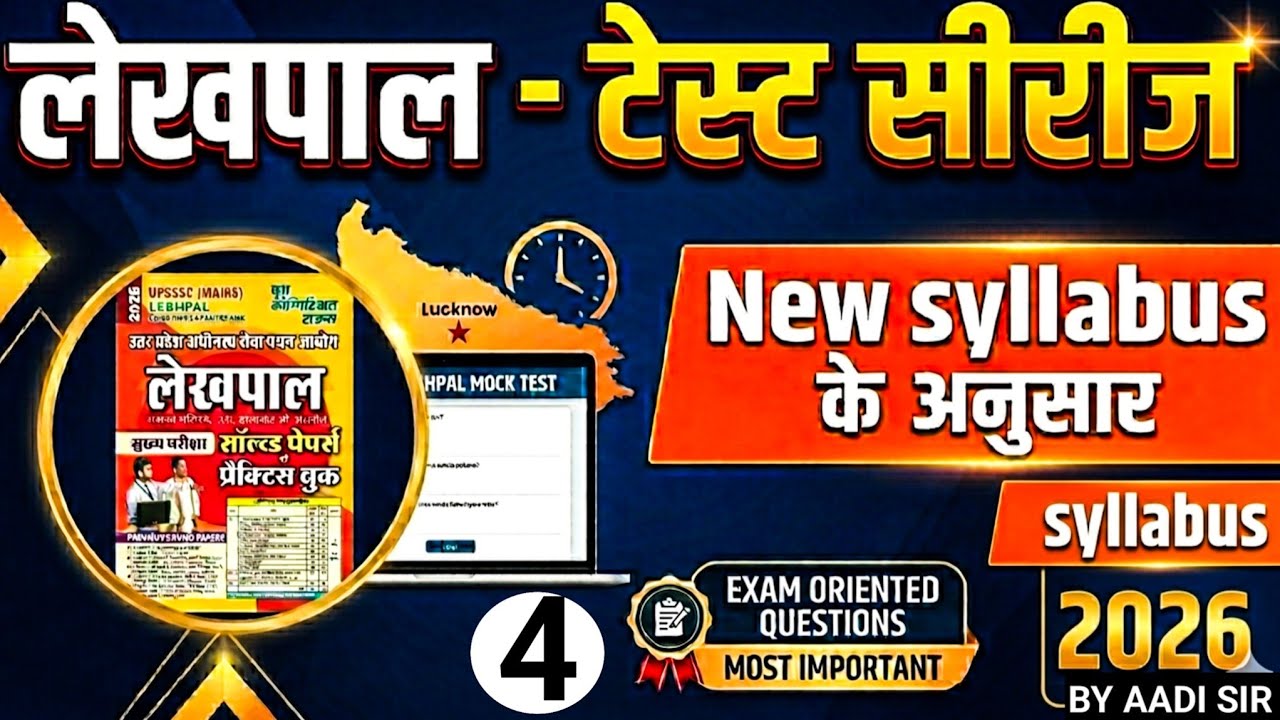 UP लेखपाल |Lekhpal Test Series -2 | Complete Mock Test for UP Lekhpal Exam 2026