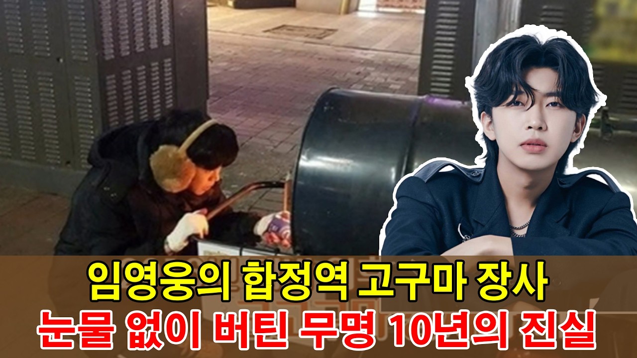 임영웅의 합정역 고구마 장사, 눈물 없이 버틴 무명 10년의 진실