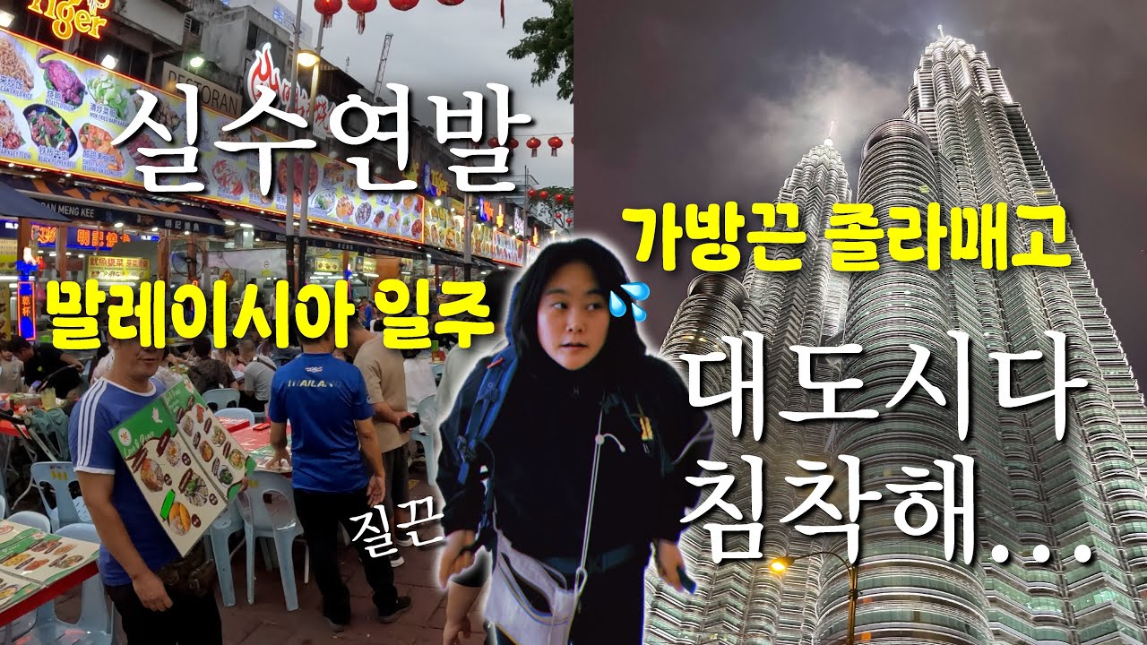실수연발 배낭여행자의 20일 말레이시아 일주 시작, 쿠알라룸푸르, 말레이시아(1)🇲🇾
