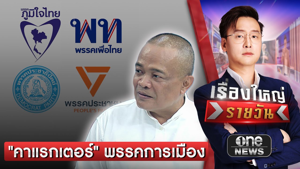 วิเคราะห์คาแรกเตอร์ ผู้นำ 4 พรรค | เรื่องใหญ่รายวัน | สำนักข่าววันนิวส์