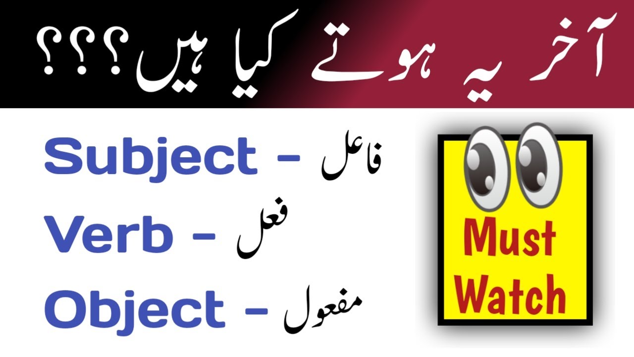 What is SUBJECT, VERB And OBJECT in English Grammar in Urdu - by English Seekhain