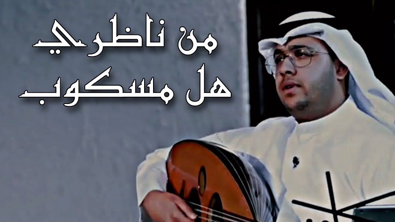 عبدالعزيز المسباح - من ناظري هل مسكوب (برنامج دخينة)