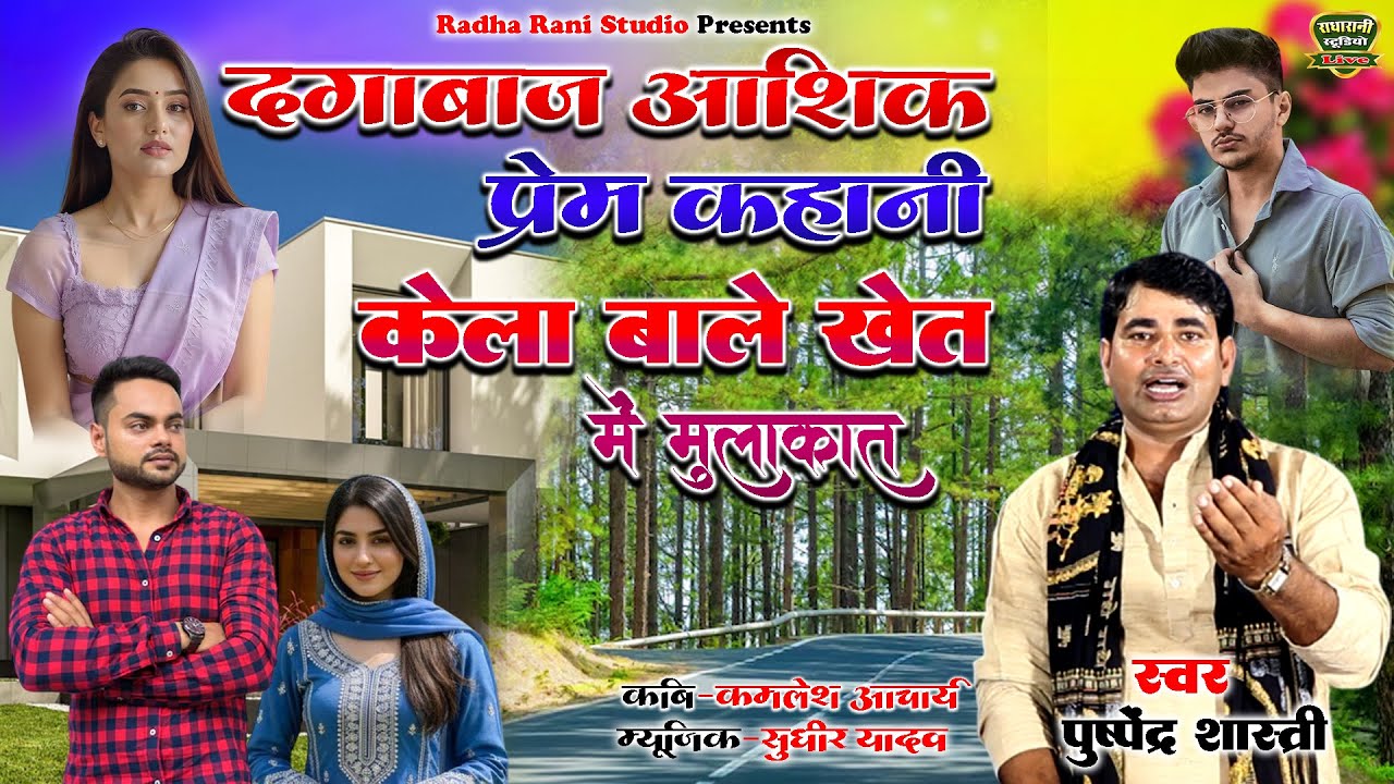 (केला बाले खेत में मुलाकात ) दगाबाज़ आशिक़ की प्रेम कहानी  // स्वर पुष्पेंद्र शास्त्री
