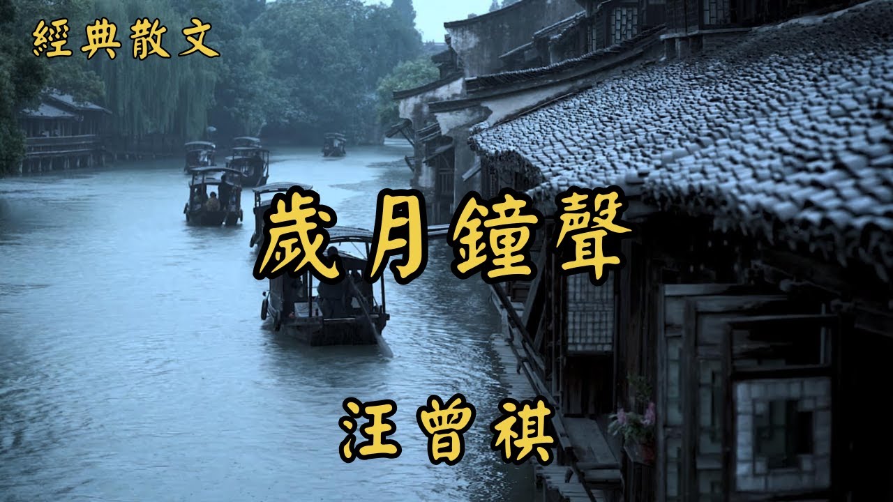 汪曾祺：歲月鐘聲 | 經典散文 |  好文分享 |  情感美文 |  情感日誌 |  人生哲理 |  人生感悟 |  深夜讀書 |  有聲朗讀 | 散文朗讀