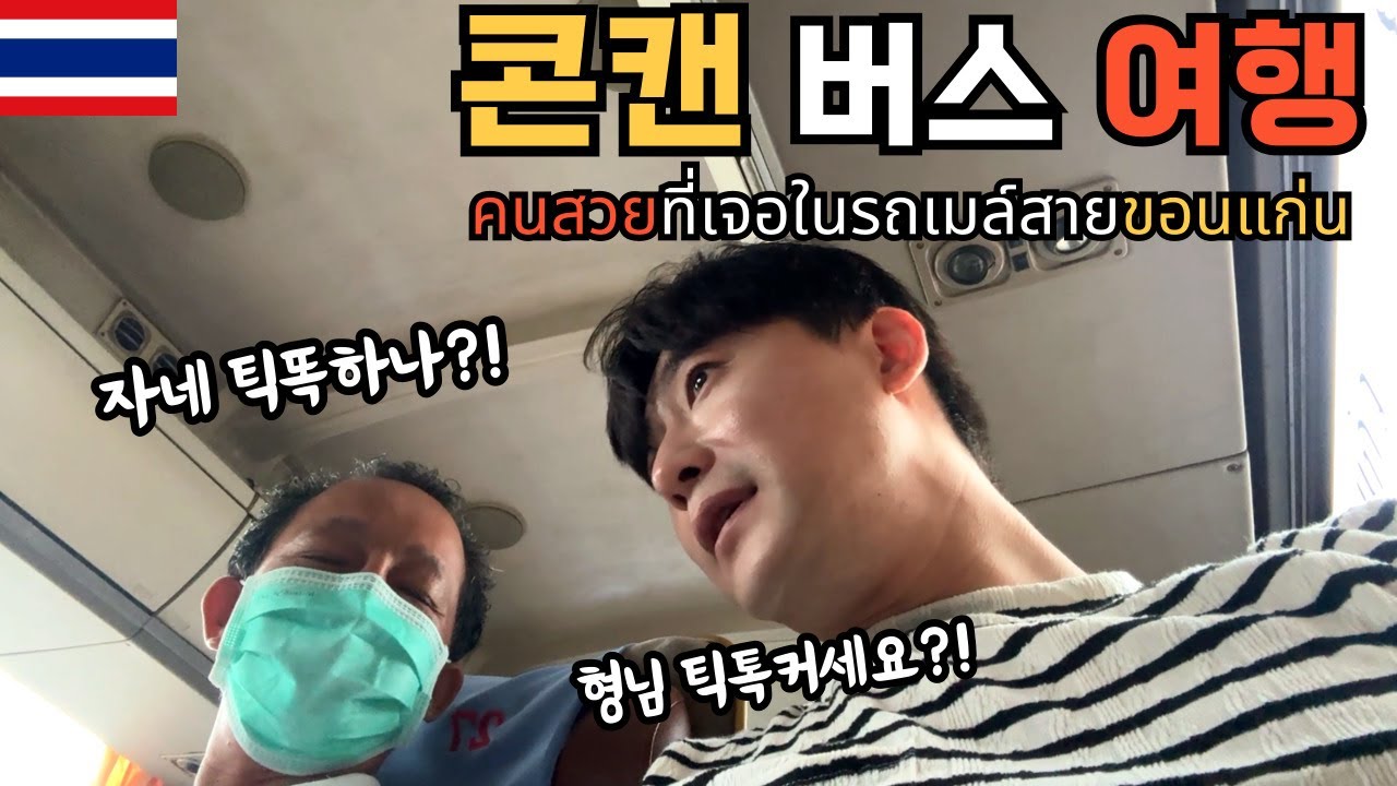 🇰🇷🇹🇭 콘깬행 버스에서 만난 사람들..40대 아재 혼자 이싼 여행을 한다면 외롭다?!아니 즐겁다?!!!