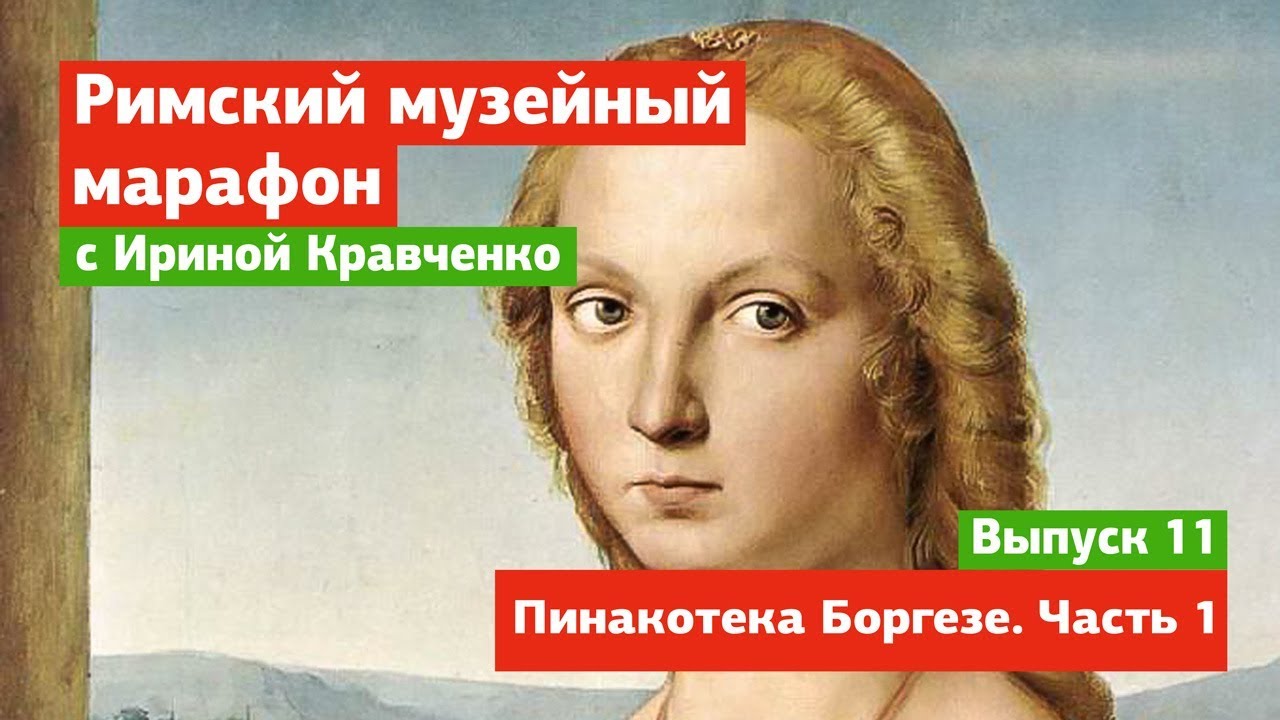 Пинакотека Боргезе. Часть 1. Музейный марафон в Риме - выпуск 11