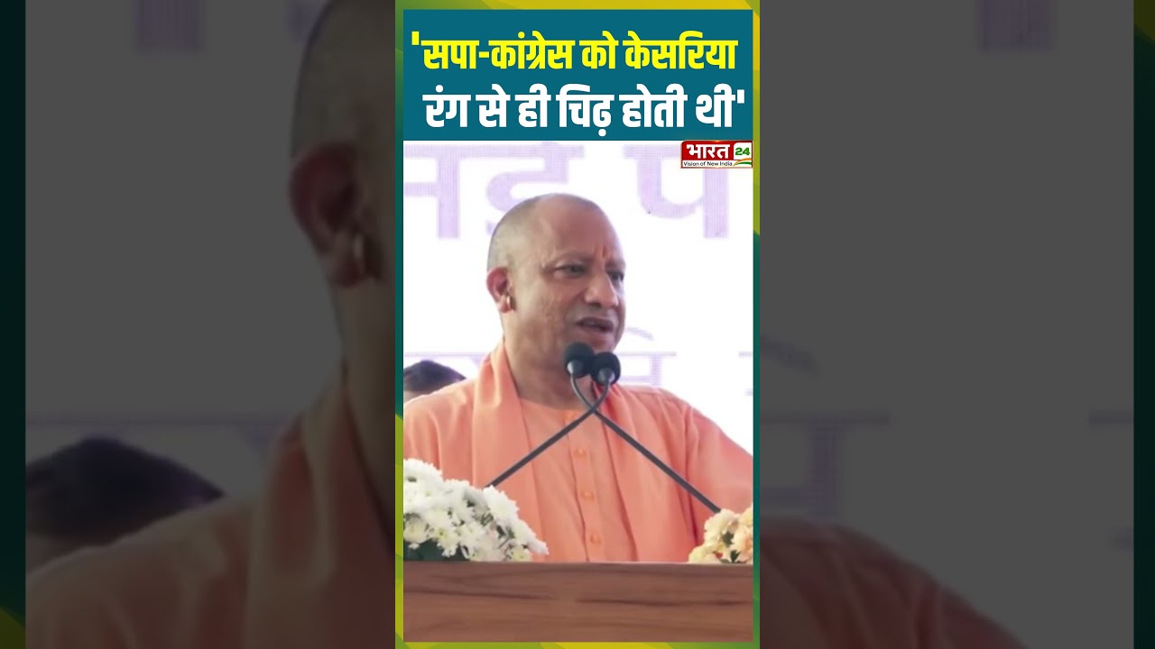 सपा-Congress को केसरिया रंग से ही चिढ़ होती थी' | #cmyogi #bjp #akhileshyadav #samajwadiparty