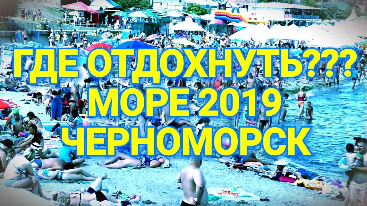 Куда поехать на море - Черноморск