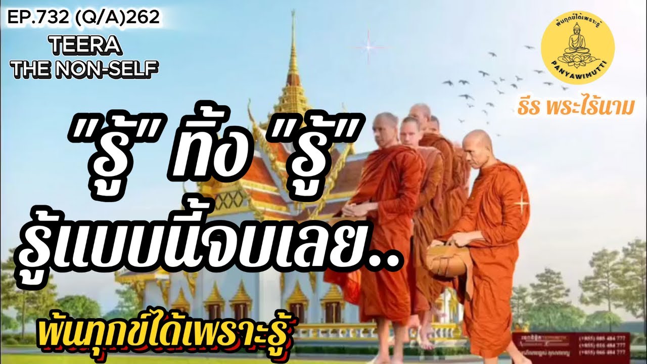 EP.732 (Q&A)262 รู้ทิ้งรู้ ปัจจุบันที่แท้จริง อยู่ตรงนี้  By ธีร พระไร้นาม 08-01-69