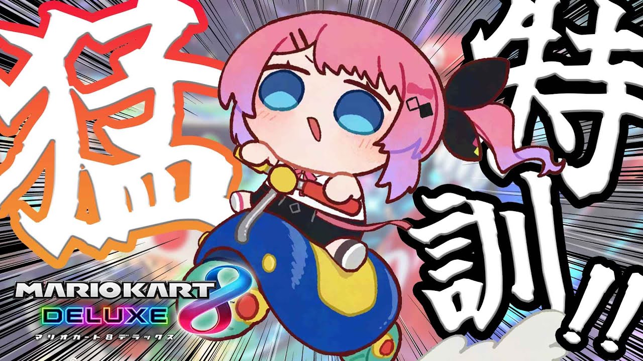 【 #マリカにじさんじ杯 】強強なみなさんと一緒に練習だぁぁぁ！！【倉持めると/にじさんじ】