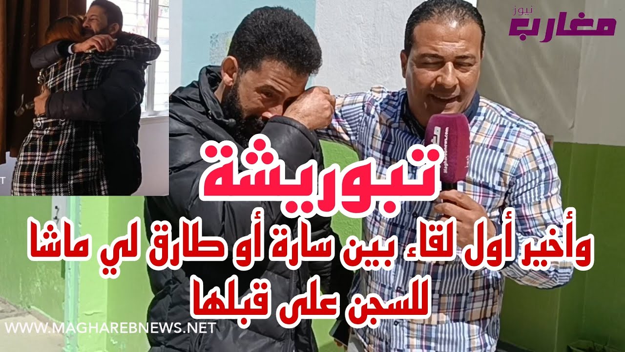 وأخير أول لقاء بين سارة أو طارق لي مشا للسجن على قبلها