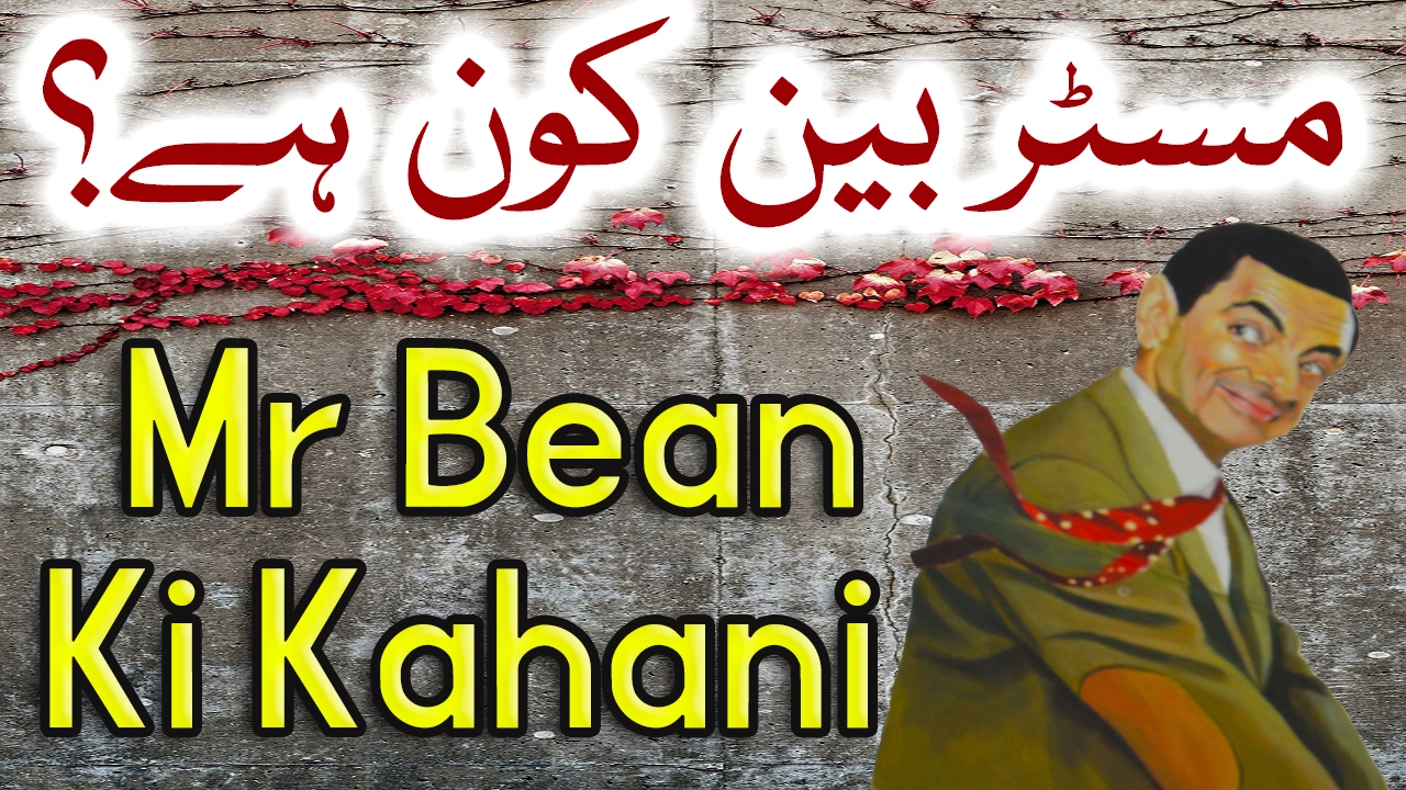 Mr Bean Urdu Hindi History Mr Bean Ki Kahani Zindagi Ki Story