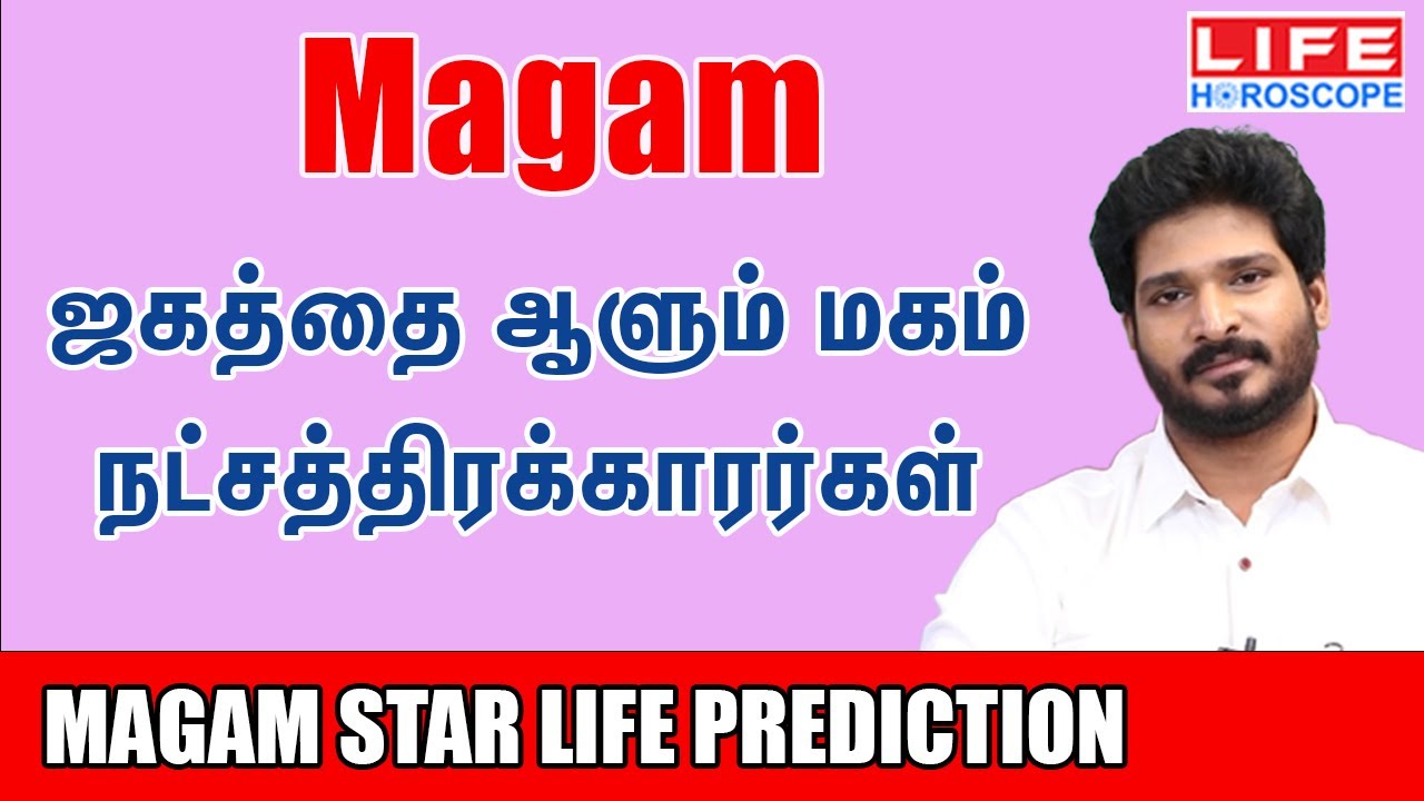 𝗠𝗮𝗴𝗮𝗺 𝗡𝗮𝘁𝗰𝗵𝗮𝘁𝗵𝗶𝗿𝗮𝗺 | மகம் நட்சத்திரம் பலன்கள் | 𝗟𝗶𝗳𝗲 𝗛𝗼𝗿𝗼𝘀𝗰𝗼𝗽𝗲