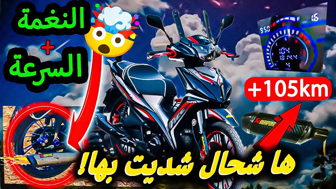 كيفاش ركبنا أحسن شاكمة لموطوري تجربة صوت وسرعة مذهلة وحل مشكل فشل سانيا