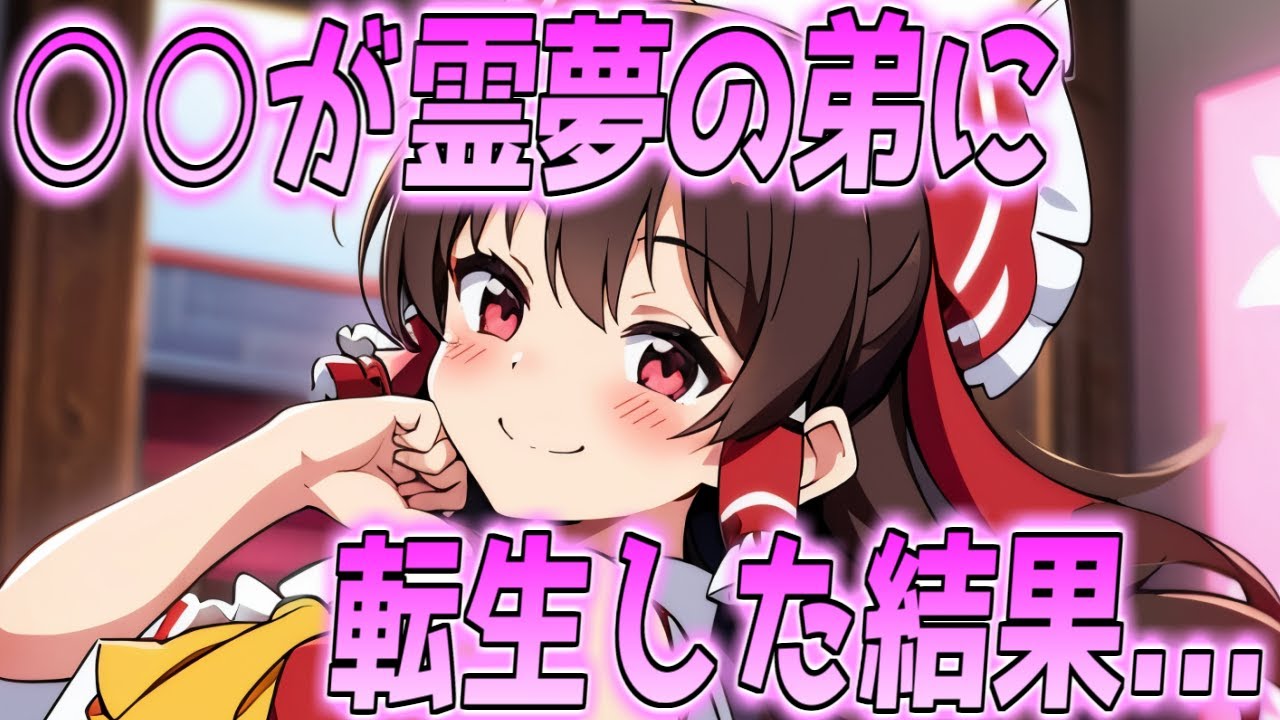 【ゆっくり茶番劇】　最強の○○○が霊夢の弟に生まれ変わりました　総集編（1～9話）
