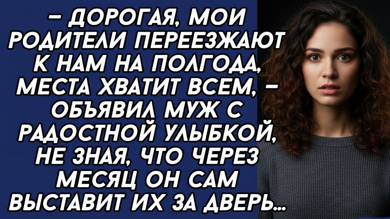 Мои родители переезжают к нам на полгода,— объявил муж не зная, что через месяц он сам выставит их
