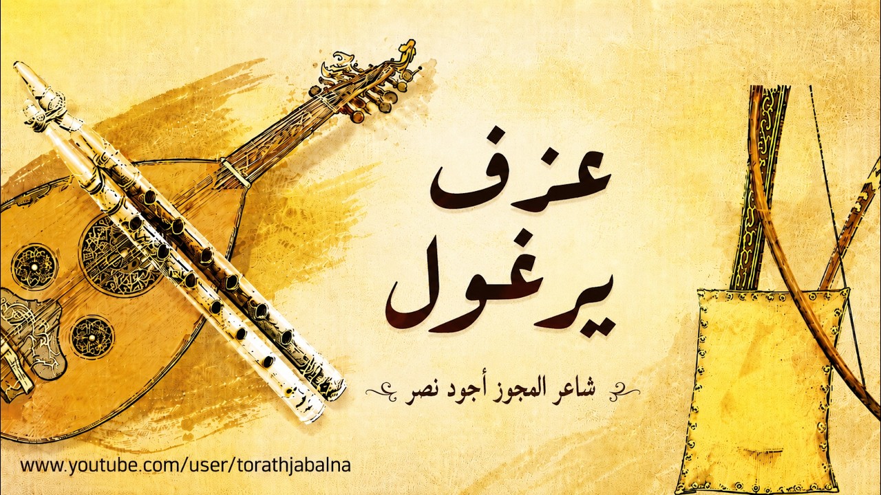 عزف يرغول شاعر المجوز اجود نصر تراث الجبل