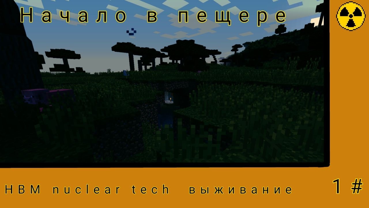 Майнкрафт, но с радиацией.... | HBM Nuclear Tech #1☢