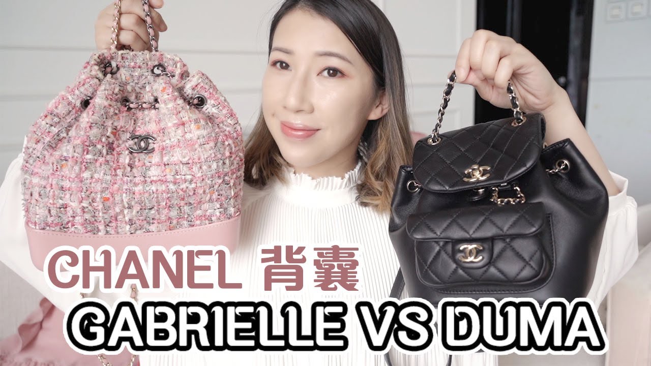 CHANEL 背囊 🖤 GABRIELLE VS DUMA 2022 | 裝到幾多嘢？開關/內格/方便程度 | Bethni Y