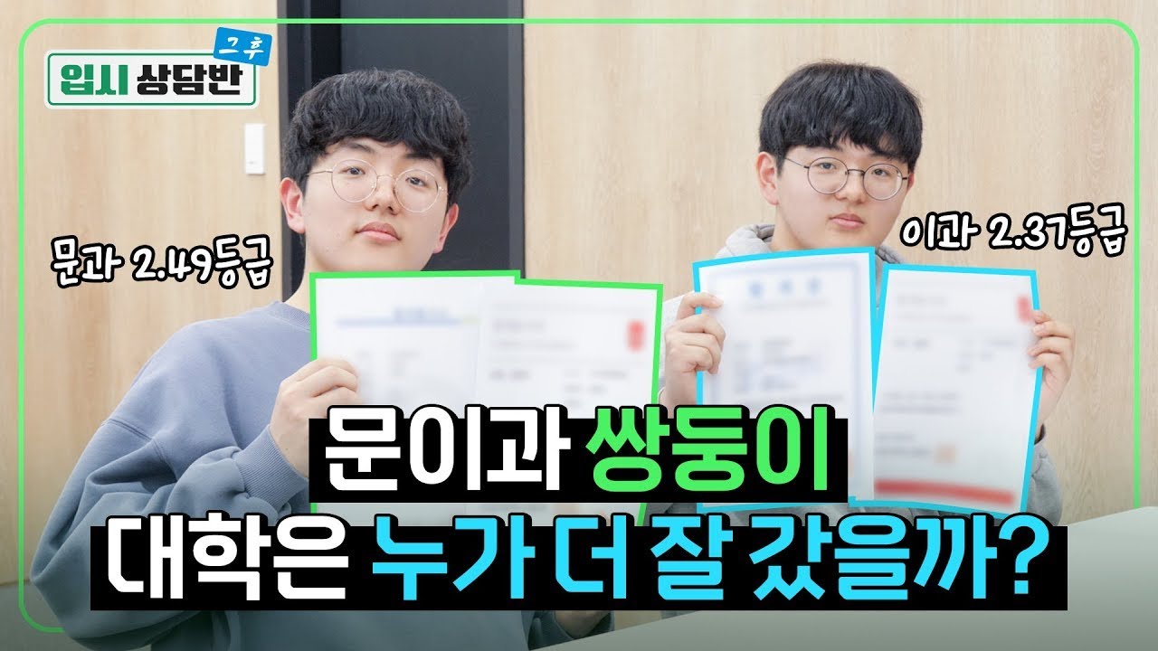 이과 교차지원으로 S대 붙었습니다. 일반고 내신 2.5의 입결 공개! [입시상담반]
