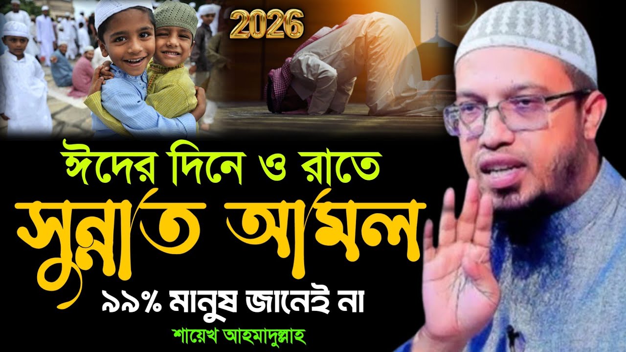 ঈদুল ফিতরের রাতের ও দিনের কি কি আমল ⁉️ জানলে অবাক হবেন | শায়েখ আহমাদুল্লাহ | Shaikh Ahmadullah