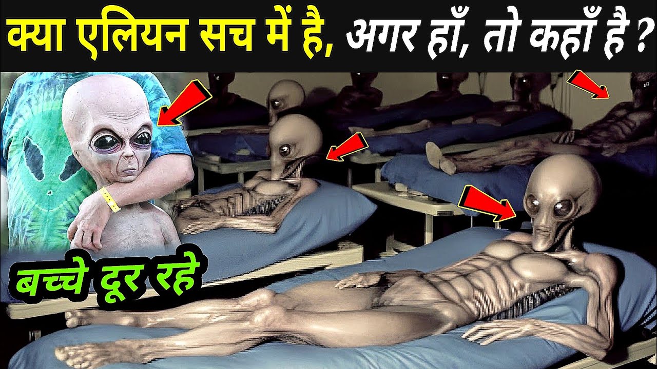 क्या एलियंस सच में होते है ? | Aliens Explained In Hindi | Alien Story In Hindi