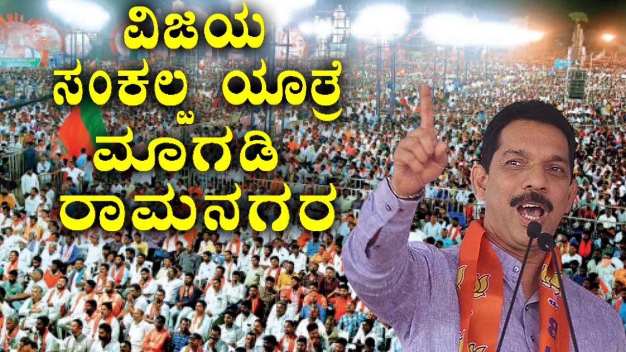 BJP Karnataka LIVE: VIjaya Sankapla Yatre Magadi, Ramanagara | BJP Election 2023 | YOYO Kannada