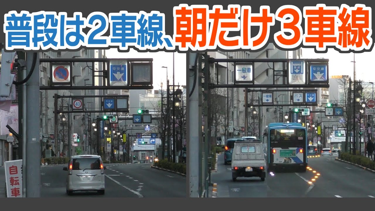 朝だけ3車線になる不思議な2車線道路！　東京　武蔵小金井駅・三鷹駅付近の中央線変移区間　#ご当地道路事情