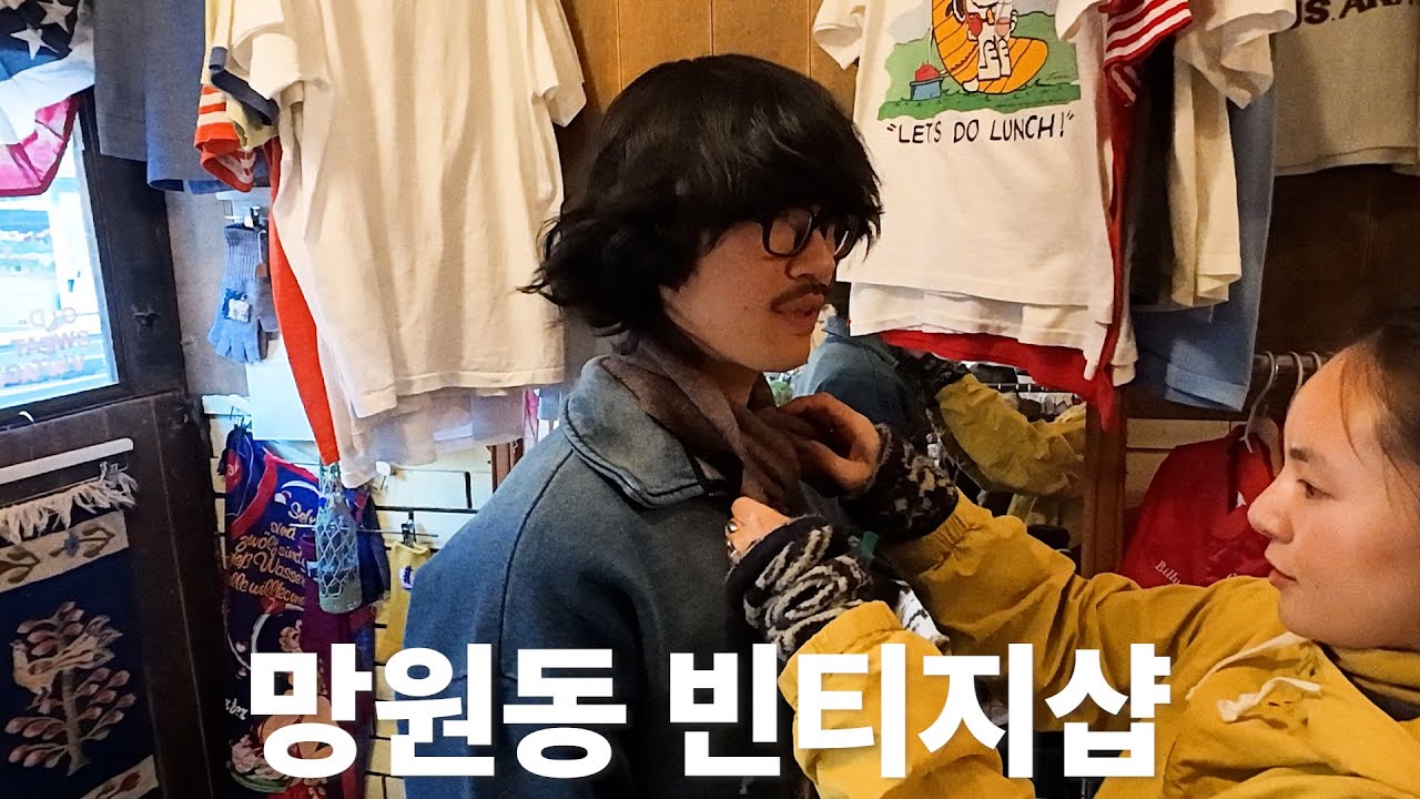 망원동에서 미국 빈티지를 찾고 있다면?