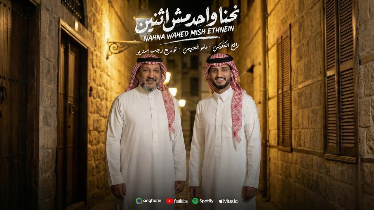 نحنا واحد مش اثنين 