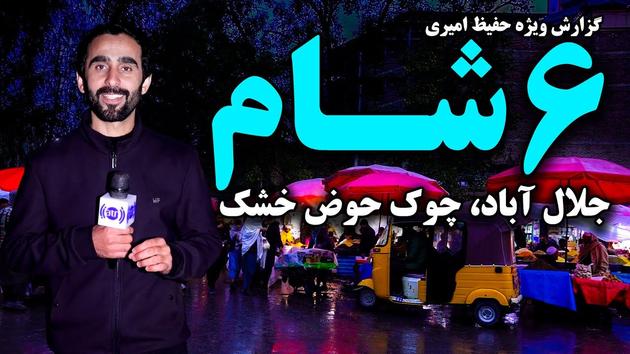 شش شام جلال آباد، چوک حوض خشک در گزارش ویژه حفیظ امیری