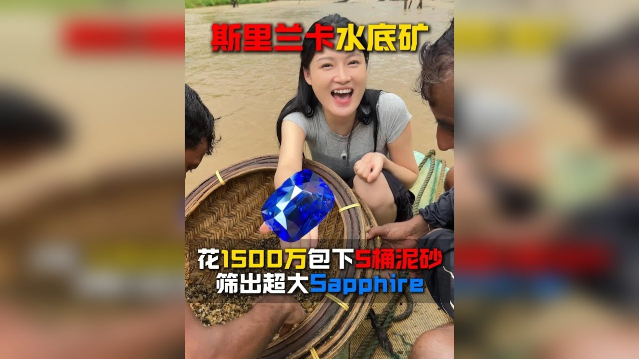 在斯里兰卡花1500万包下五桶矿砂，竟筛出大克拉蓝宝石？！
