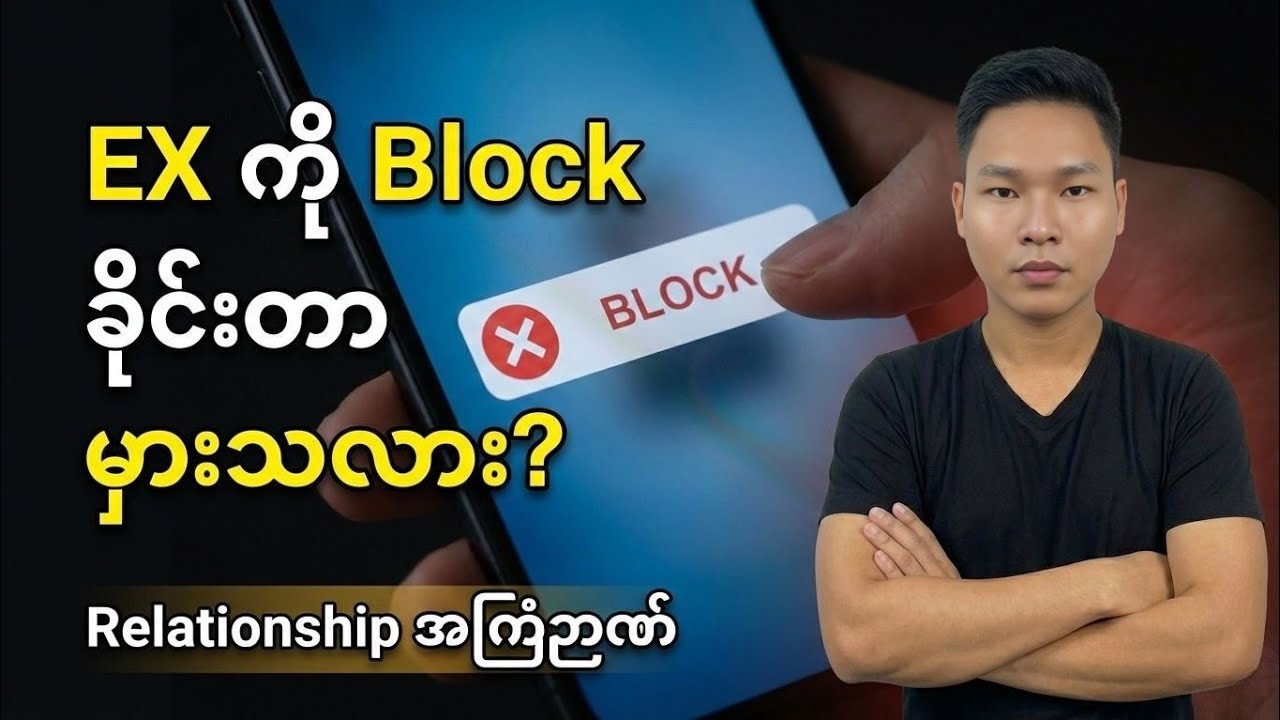 EX နဲ့ သူငယ်ချင်း ဖြစ်လို့ရလား?