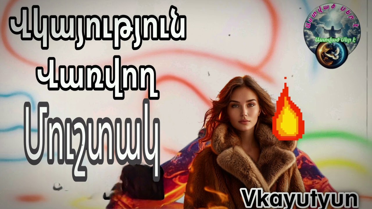 #Vkayutyun#Վկայություն#/Վառվող Մուշտակը/ Աշոտ եղբայր