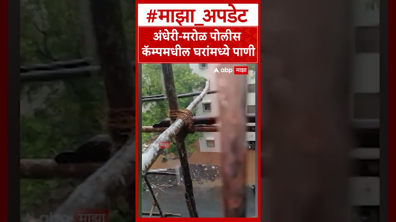 Mumbai Andheri Rains : अंधेरी-मरोळ पोलीस कॅम्पमधील घरांमध्ये पाणी