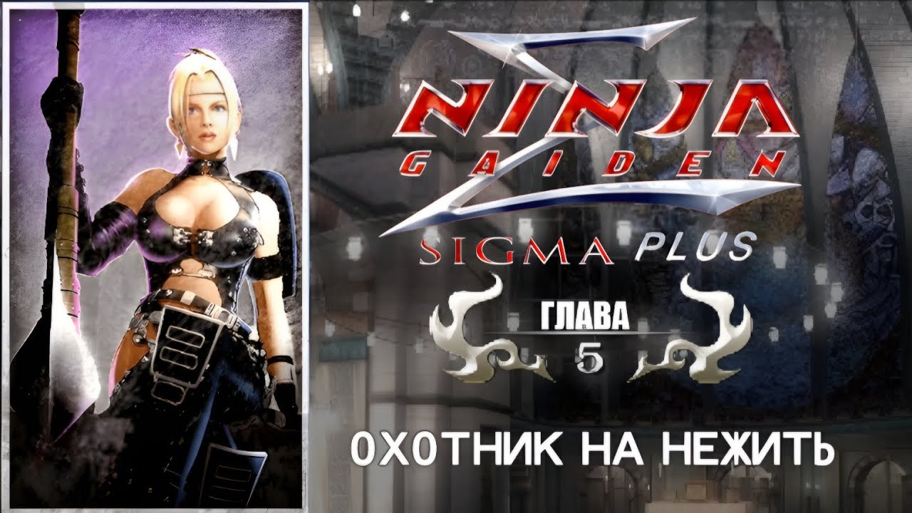 Ninja Gaiden Sigma Plus PS Vita - Прохождение на русском - Глава 5: Охотник на нежить.
