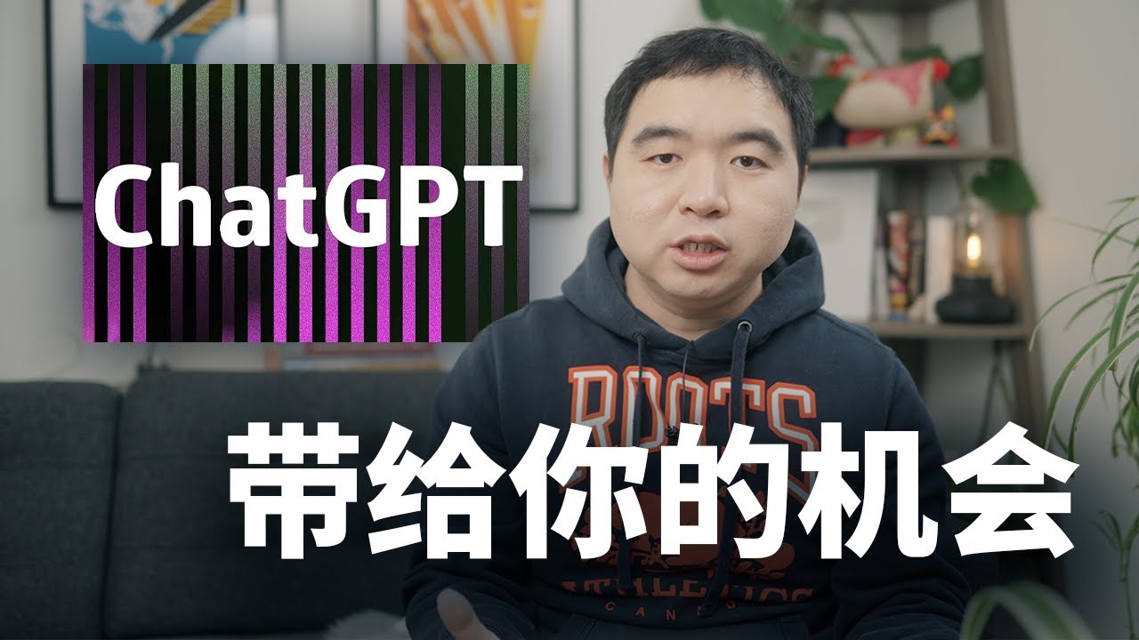 ChatGPT给的机会, 你能抓住吗?