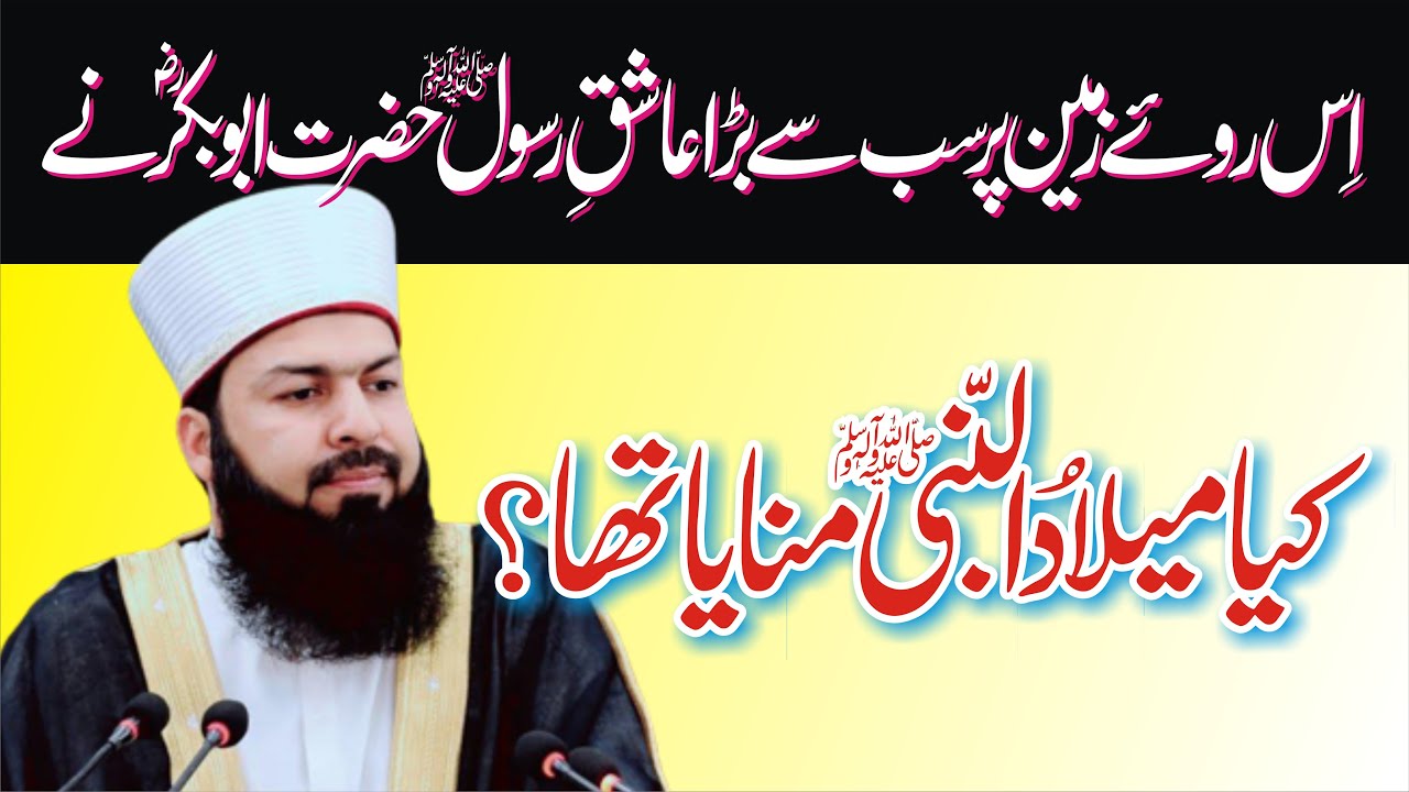 Hazrat Abubakr (R.A) Ne Kya Miladunnabi Manaya Tha ? | Mufti Abdul Wahid Qureshi | Sher-e-Deoband