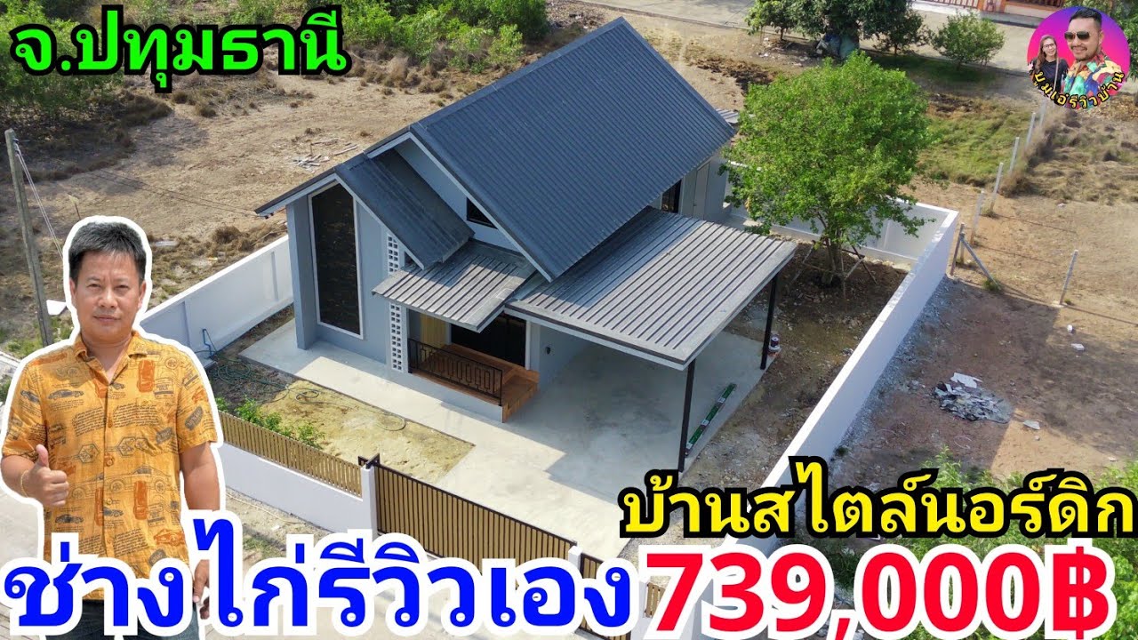 ช่างไก่รีวิวเอง 739,000บาท บ้านสไตล์นอร์ดิกสวยๆ 2ห้องนอน2ห้องน้ำ สร้างที่จ.ปทุมธานี ออกแบบลงตัว